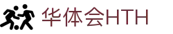 华体会体育官方网站(中国)- HTH SPORTS登录入口